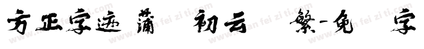 方正字迹 蒲尧初云体 繁字体转换